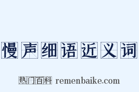 慢声细语近义词是什么意思的图片